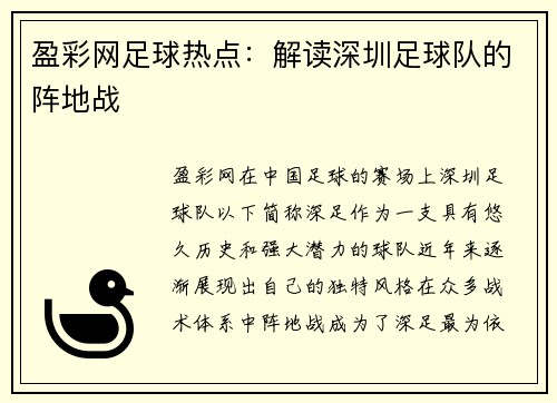 盈彩网足球热点：解读深圳足球队的阵地战