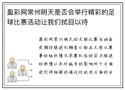盈彩网常州明天是否会举行精彩的足球比赛活动让我们拭目以待