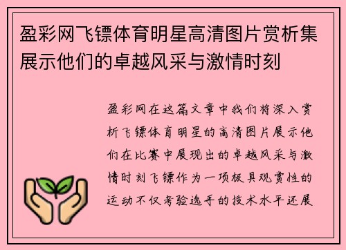 盈彩网飞镖体育明星高清图片赏析集展示他们的卓越风采与激情时刻