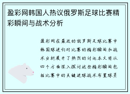 盈彩网韩国人热议俄罗斯足球比赛精彩瞬间与战术分析