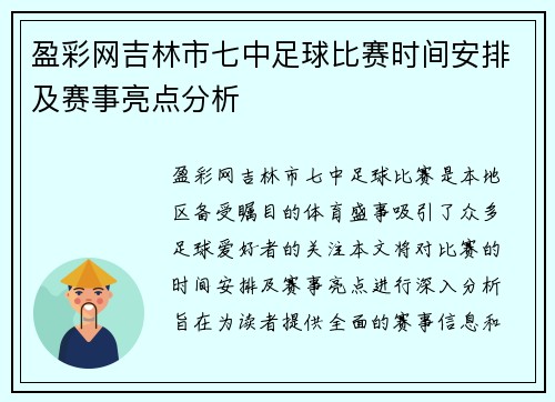 盈彩网吉林市七中足球比赛时间安排及赛事亮点分析