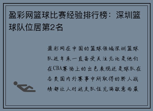 盈彩网篮球比赛经验排行榜：深圳篮球队位居第2名