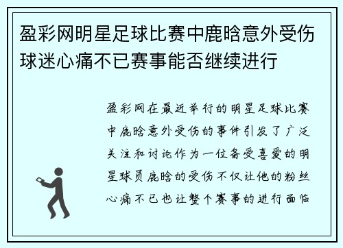 盈彩网明星足球比赛中鹿晗意外受伤球迷心痛不已赛事能否继续进行