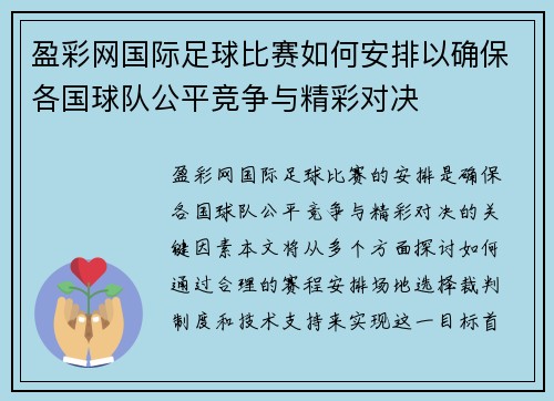 盈彩网国际足球比赛如何安排以确保各国球队公平竞争与精彩对决