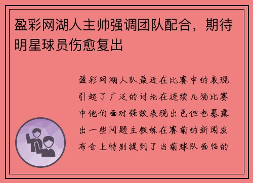 盈彩网湖人主帅强调团队配合，期待明星球员伤愈复出