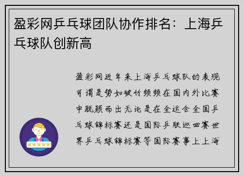 盈彩网乒乓球团队协作排名：上海乒乓球队创新高