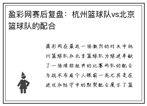 盈彩网赛后复盘：杭州篮球队vs北京篮球队的配合