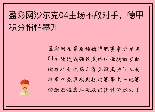 盈彩网沙尔克04主场不敌对手，德甲积分悄悄攀升