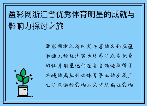 盈彩网浙江省优秀体育明星的成就与影响力探讨之旅