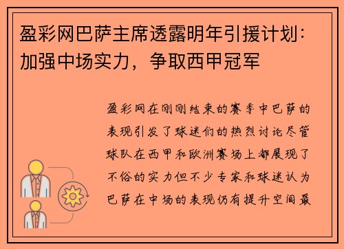 盈彩网巴萨主席透露明年引援计划：加强中场实力，争取西甲冠军
