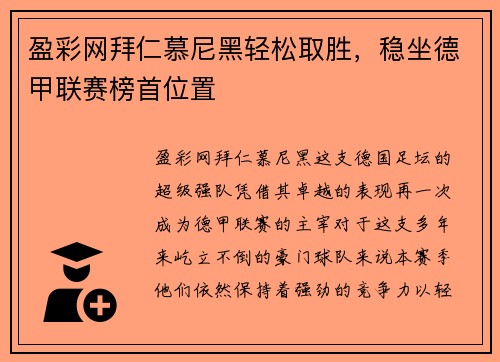 盈彩网拜仁慕尼黑轻松取胜，稳坐德甲联赛榜首位置