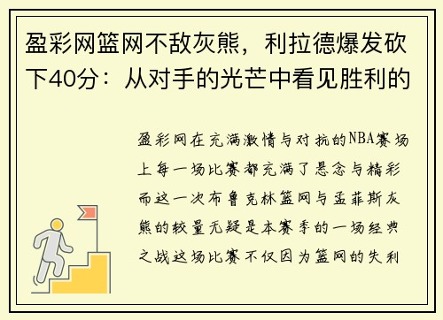 盈彩网篮网不敌灰熊，利拉德爆发砍下40分：从对手的光芒中看见胜利的希望