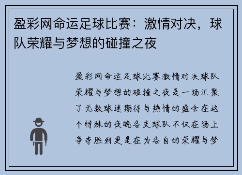 盈彩网命运足球比赛：激情对决，球队荣耀与梦想的碰撞之夜