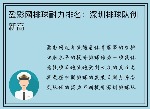盈彩网排球耐力排名：深圳排球队创新高