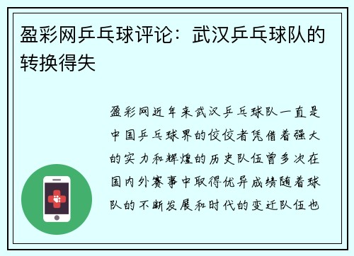 盈彩网乒乓球评论：武汉乒乓球队的转换得失