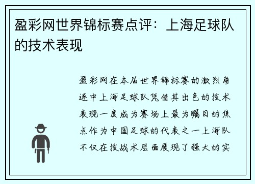 盈彩网世界锦标赛点评：上海足球队的技术表现