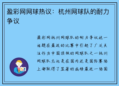 盈彩网网球热议：杭州网球队的耐力争议