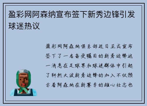 盈彩网阿森纳宣布签下新秀边锋引发球迷热议