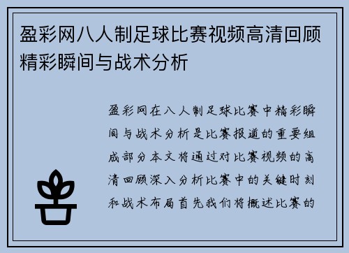 盈彩网八人制足球比赛视频高清回顾精彩瞬间与战术分析