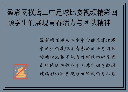 盈彩网横店二中足球比赛视频精彩回顾学生们展现青春活力与团队精神