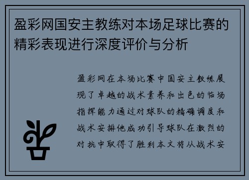 盈彩网国安主教练对本场足球比赛的精彩表现进行深度评价与分析