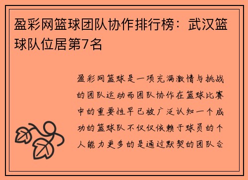 盈彩网篮球团队协作排行榜：武汉篮球队位居第7名