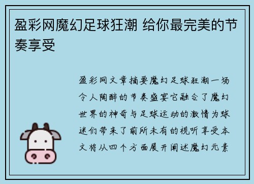 盈彩网魔幻足球狂潮 给你最完美的节奏享受