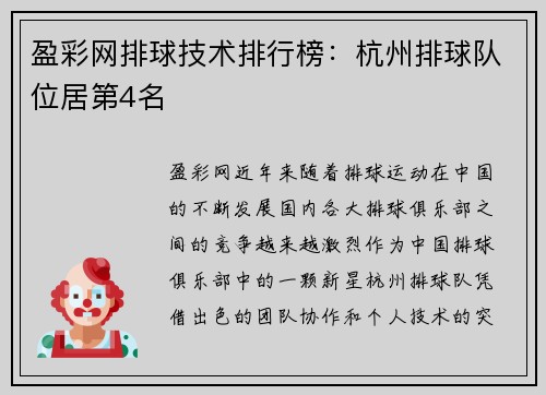 盈彩网排球技术排行榜：杭州排球队位居第4名