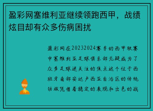 盈彩网塞维利亚继续领跑西甲，战绩炫目却有众多伤病困扰