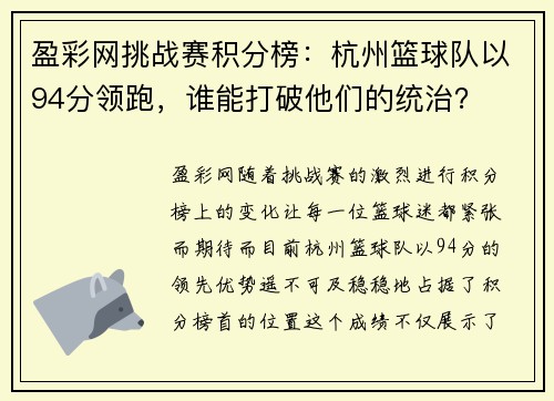 盈彩网挑战赛积分榜：杭州篮球队以94分领跑，谁能打破他们的统治？