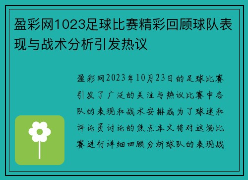 盈彩网1023足球比赛精彩回顾球队表现与战术分析引发热议