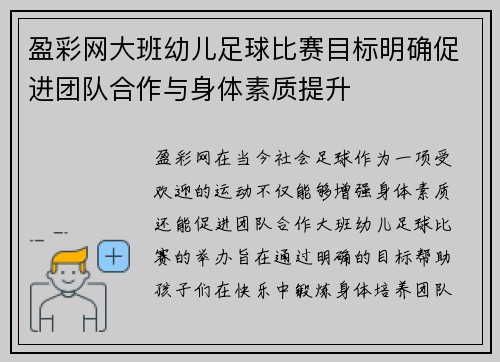 盈彩网大班幼儿足球比赛目标明确促进团队合作与身体素质提升