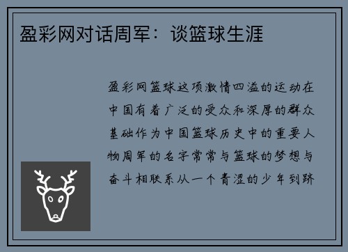 盈彩网对话周军：谈篮球生涯