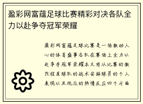 盈彩网富蕴足球比赛精彩对决各队全力以赴争夺冠军荣耀