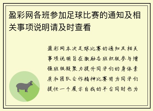 盈彩网各班参加足球比赛的通知及相关事项说明请及时查看