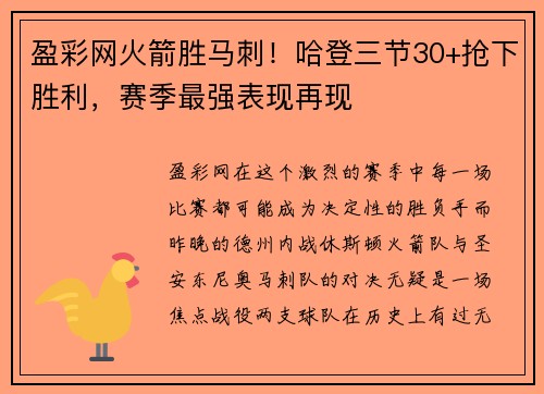 盈彩网火箭胜马刺！哈登三节30+抢下胜利，赛季最强表现再现