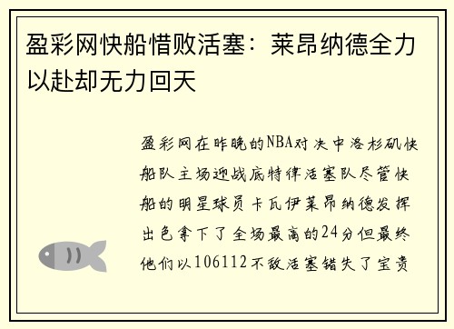 盈彩网快船惜败活塞：莱昂纳德全力以赴却无力回天