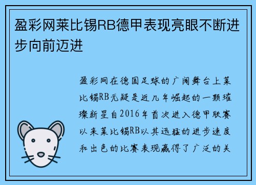 盈彩网莱比锡RB德甲表现亮眼不断进步向前迈进