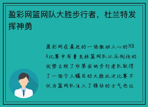 盈彩网篮网队大胜步行者，杜兰特发挥神勇