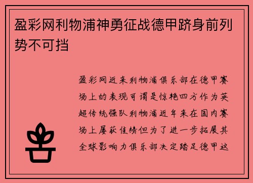 盈彩网利物浦神勇征战德甲跻身前列势不可挡