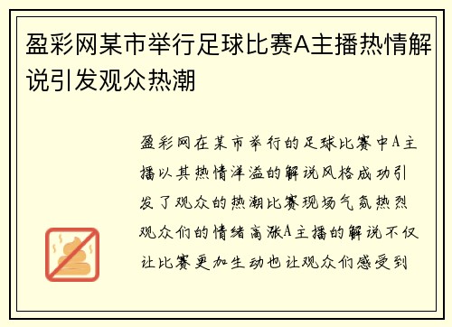 盈彩网某市举行足球比赛A主播热情解说引发观众热潮