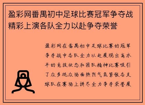 盈彩网番禺初中足球比赛冠军争夺战精彩上演各队全力以赴争夺荣誉