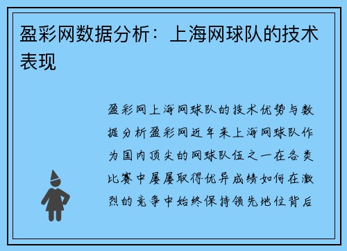 盈彩网数据分析：上海网球队的技术表现