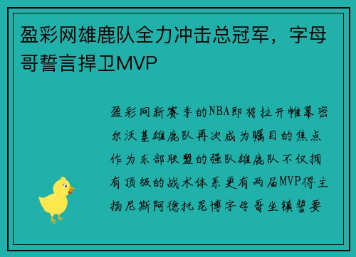 盈彩网雄鹿队全力冲击总冠军，字母哥誓言捍卫MVP