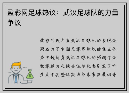 盈彩网足球热议：武汉足球队的力量争议