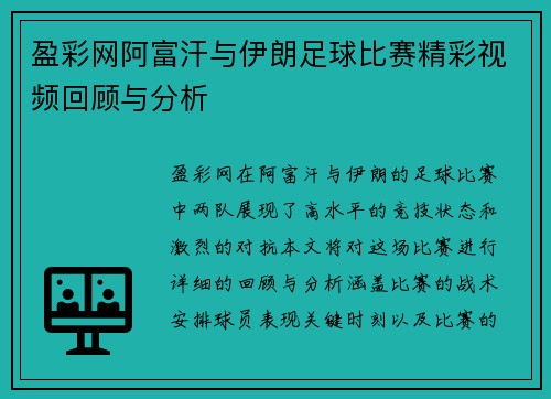 盈彩网阿富汗与伊朗足球比赛精彩视频回顾与分析