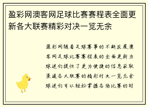 盈彩网澳客网足球比赛赛程表全面更新各大联赛精彩对决一览无余