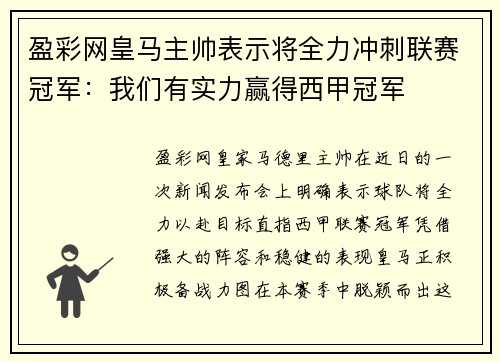 盈彩网皇马主帅表示将全力冲刺联赛冠军：我们有实力赢得西甲冠军