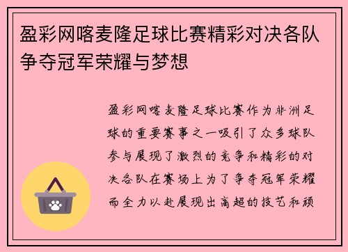 盈彩网喀麦隆足球比赛精彩对决各队争夺冠军荣耀与梦想