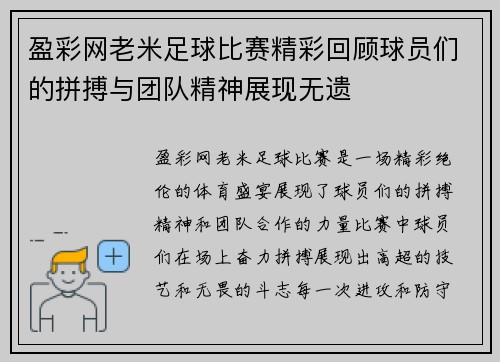 盈彩网老米足球比赛精彩回顾球员们的拼搏与团队精神展现无遗